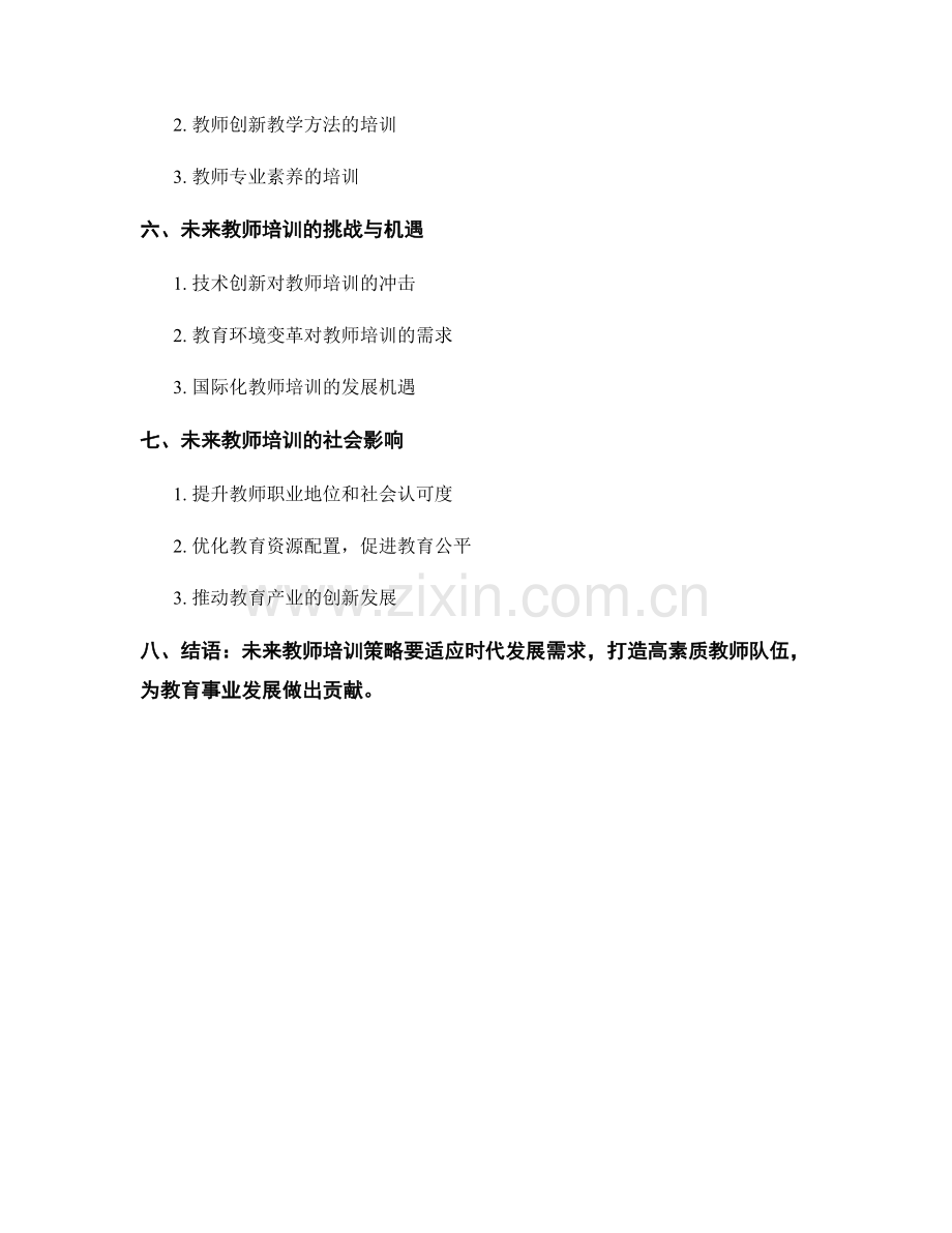 未来教师培训策略的预测与探讨.docx_第2页