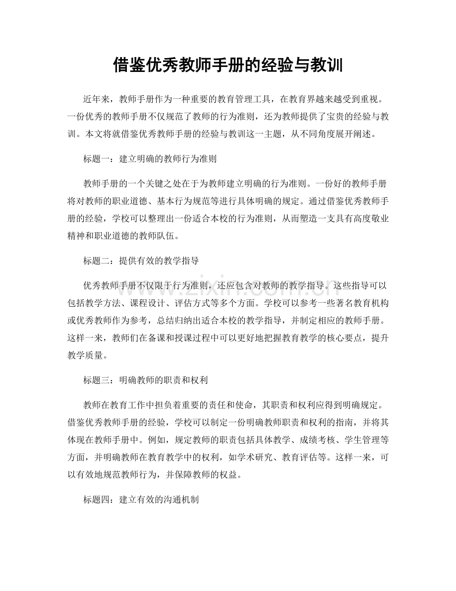 借鉴优秀教师手册的经验与教训.docx_第1页