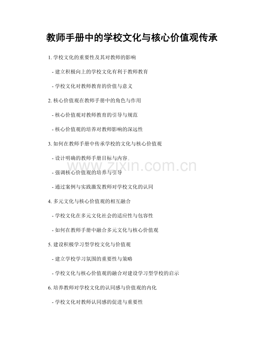 教师手册中的学校文化与核心价值观传承.docx_第1页