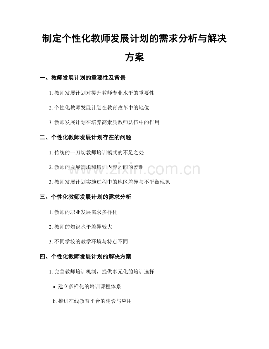 制定个性化教师发展计划的需求分析与解决方案.docx_第1页