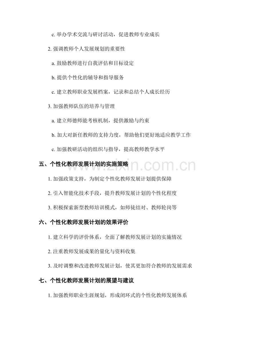 制定个性化教师发展计划的需求分析与解决方案.docx_第2页