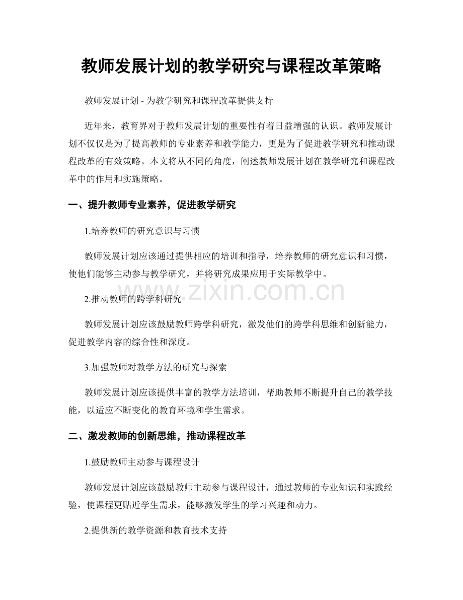 教师发展计划的教学研究与课程改革策略.docx_第1页