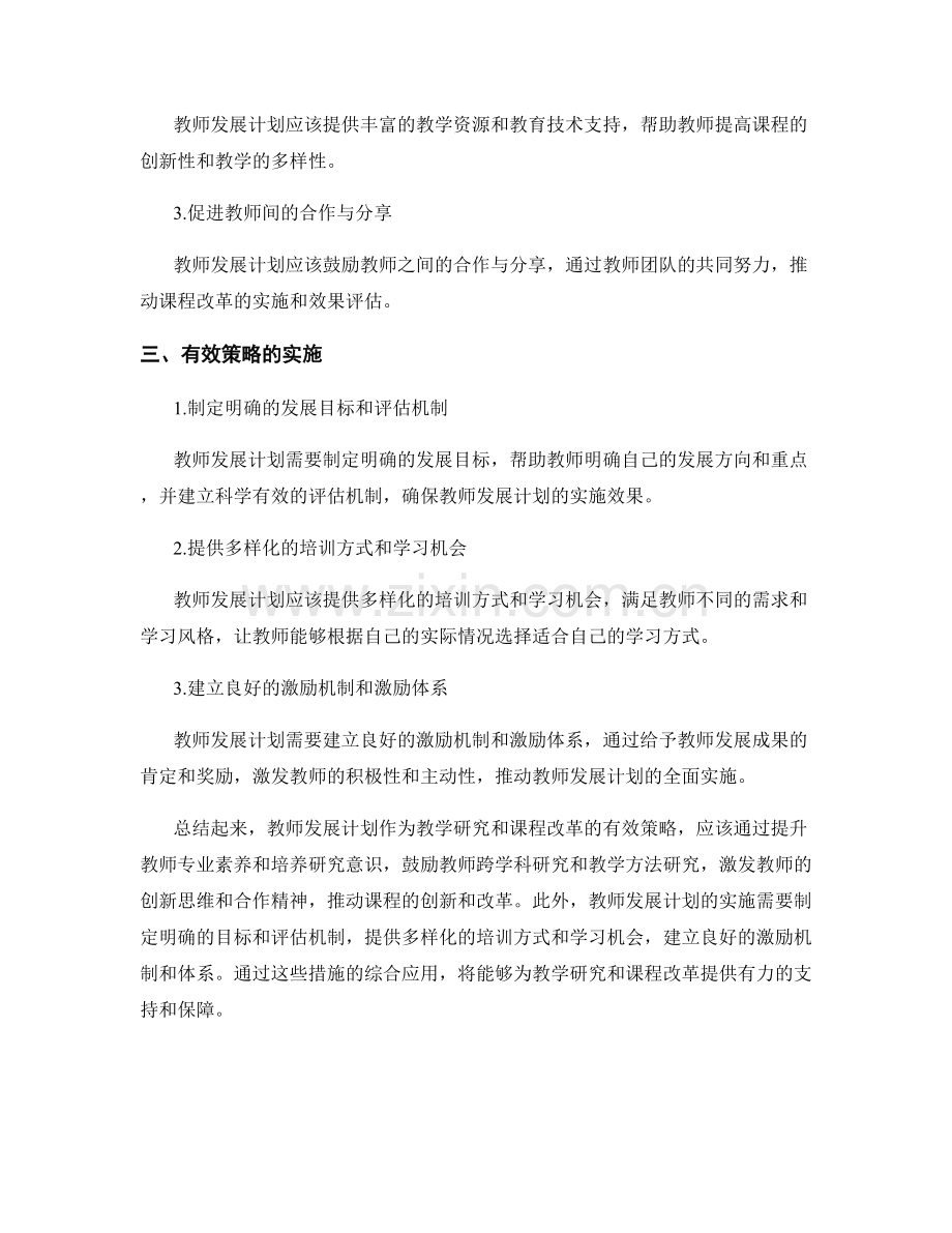 教师发展计划的教学研究与课程改革策略.docx_第2页