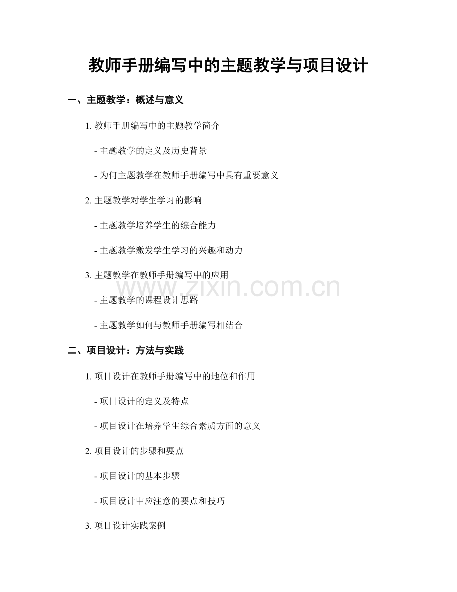 教师手册编写中的主题教学与项目设计.docx_第1页