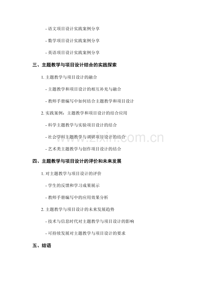 教师手册编写中的主题教学与项目设计.docx_第2页