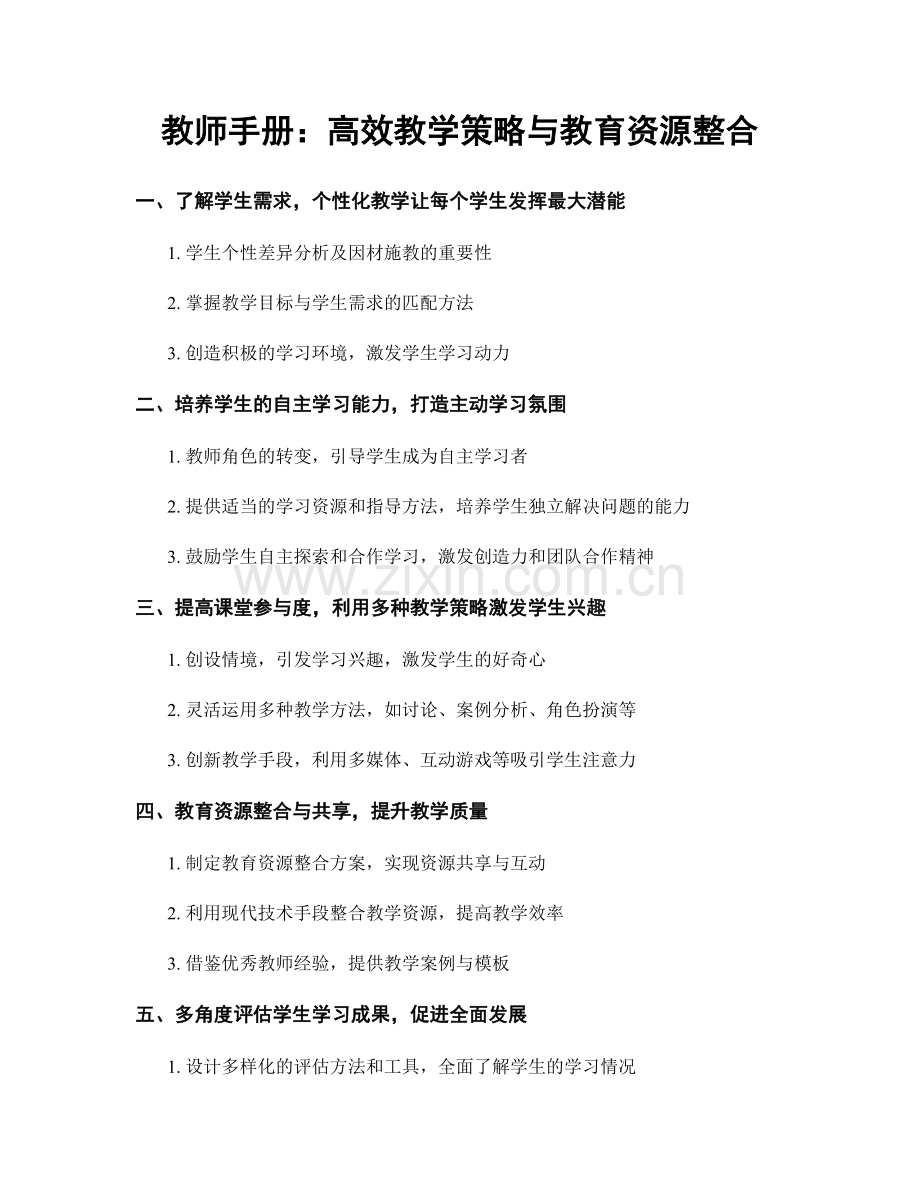 教师手册：高效教学策略与教育资源整合.docx_第1页