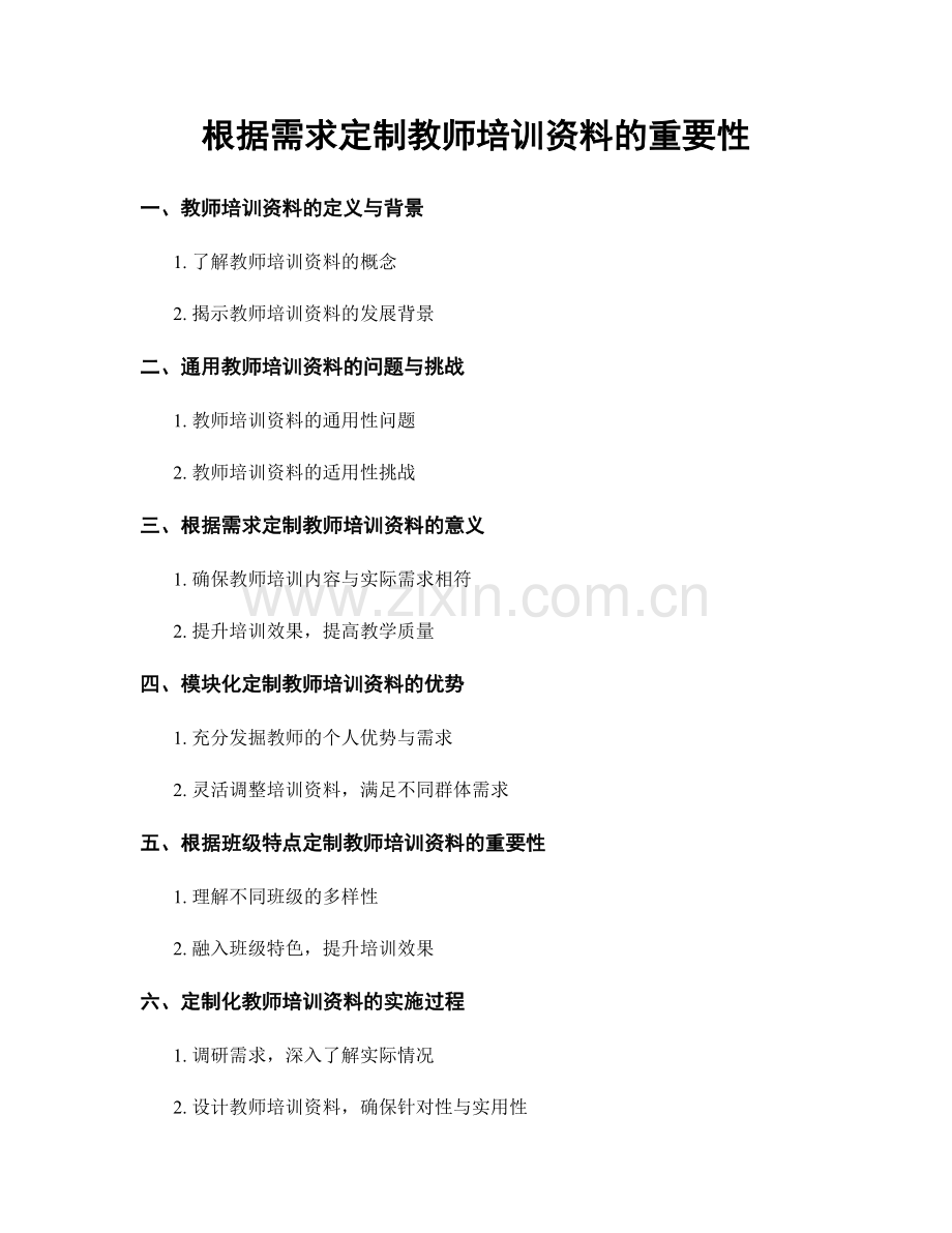 根据需求定制教师培训资料的重要性.docx_第1页