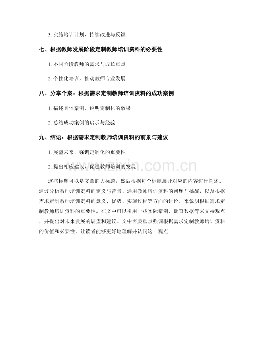 根据需求定制教师培训资料的重要性.docx_第2页