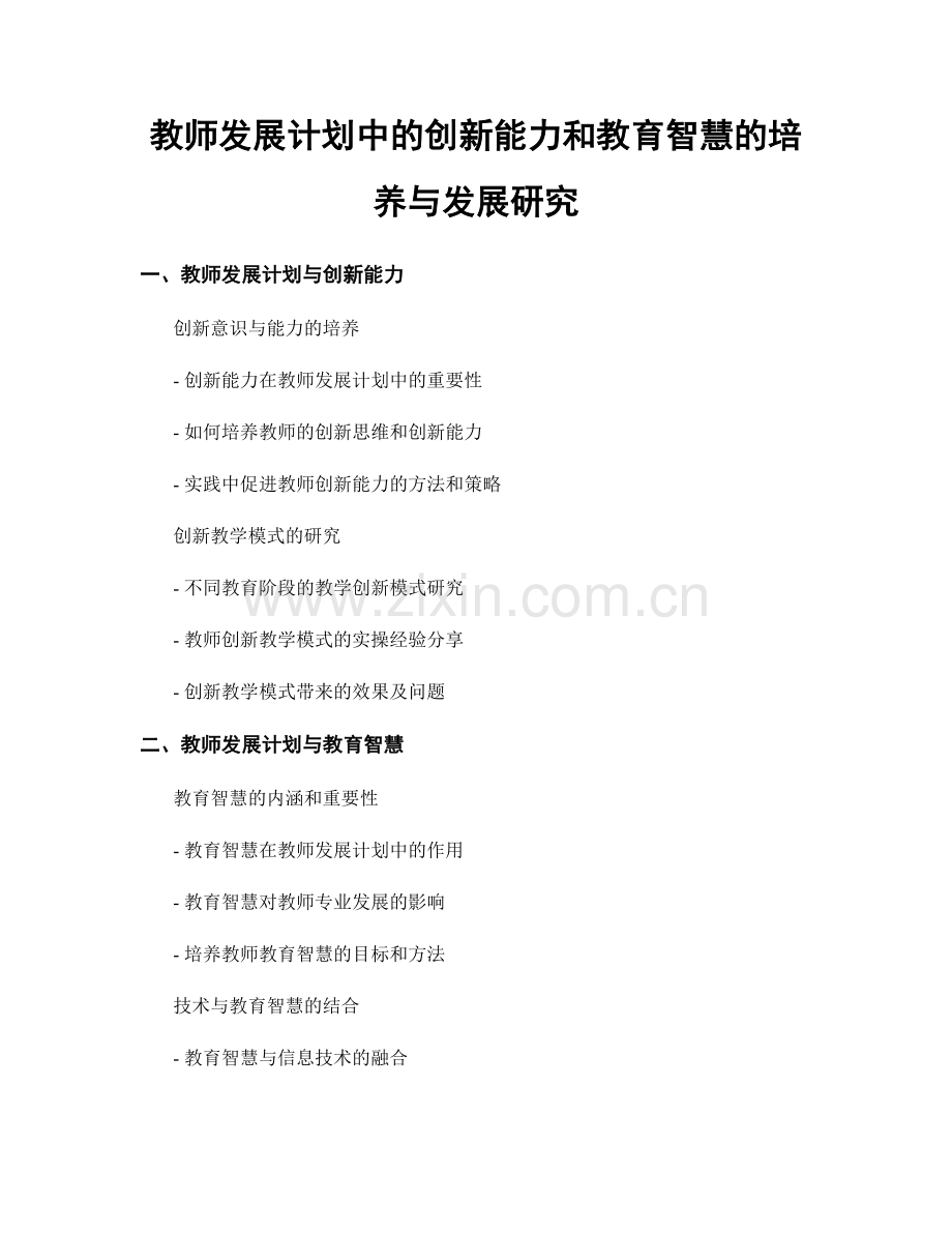 教师发展计划中的创新能力和教育智慧的培养与发展研究.docx_第1页