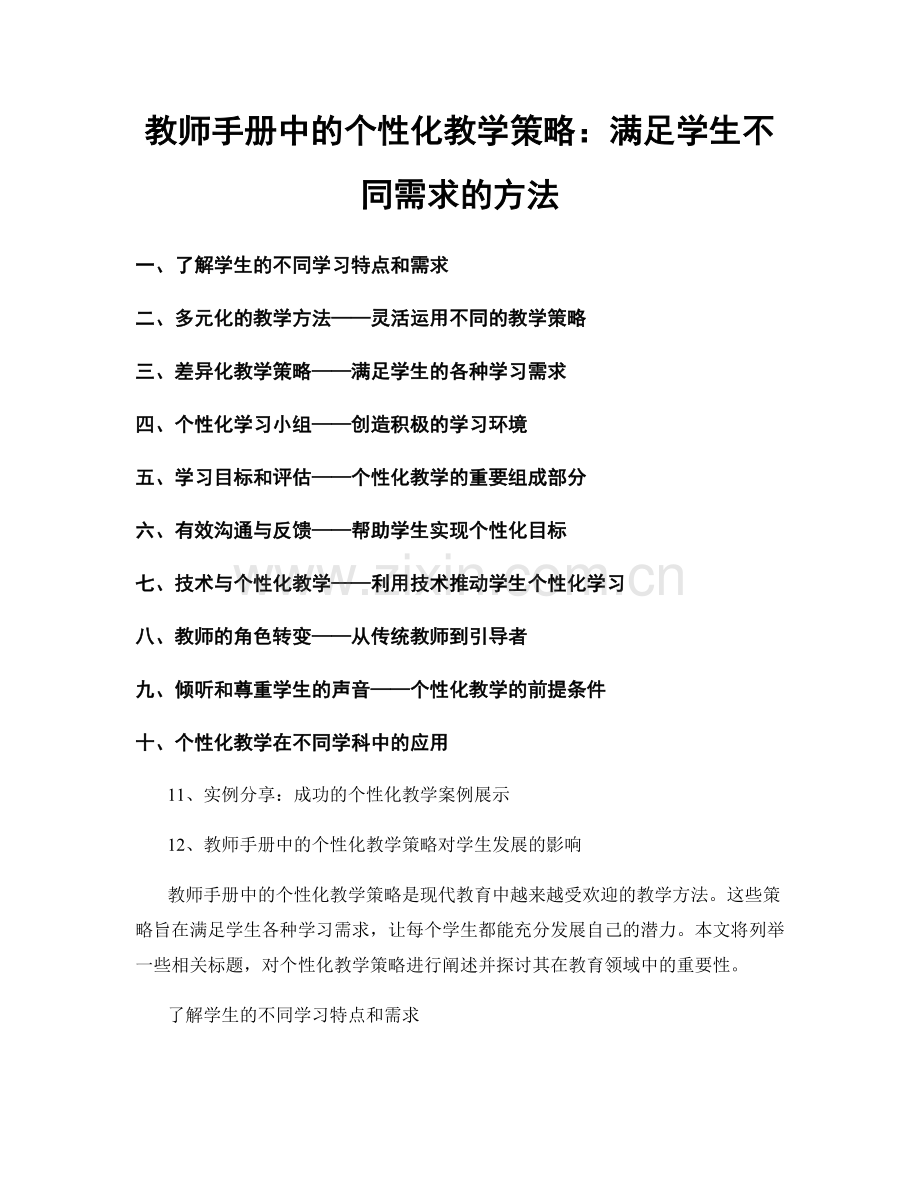 教师手册中的个性化教学策略：满足学生不同需求的方法.docx_第1页