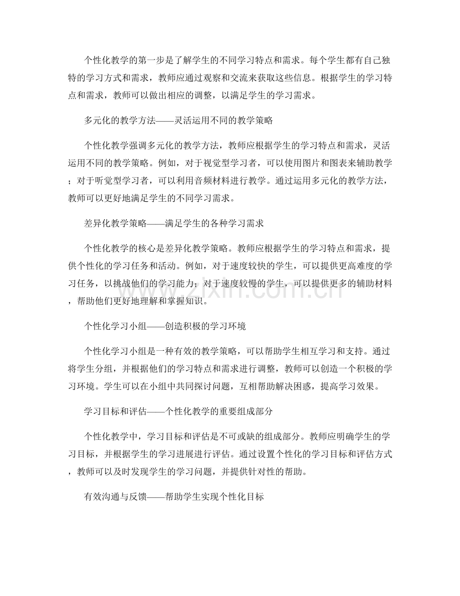 教师手册中的个性化教学策略：满足学生不同需求的方法.docx_第2页