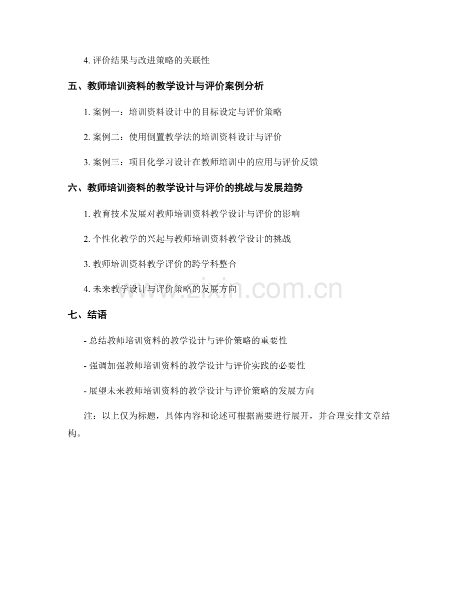 教师培训资料的教学设计与评价策略.docx_第2页