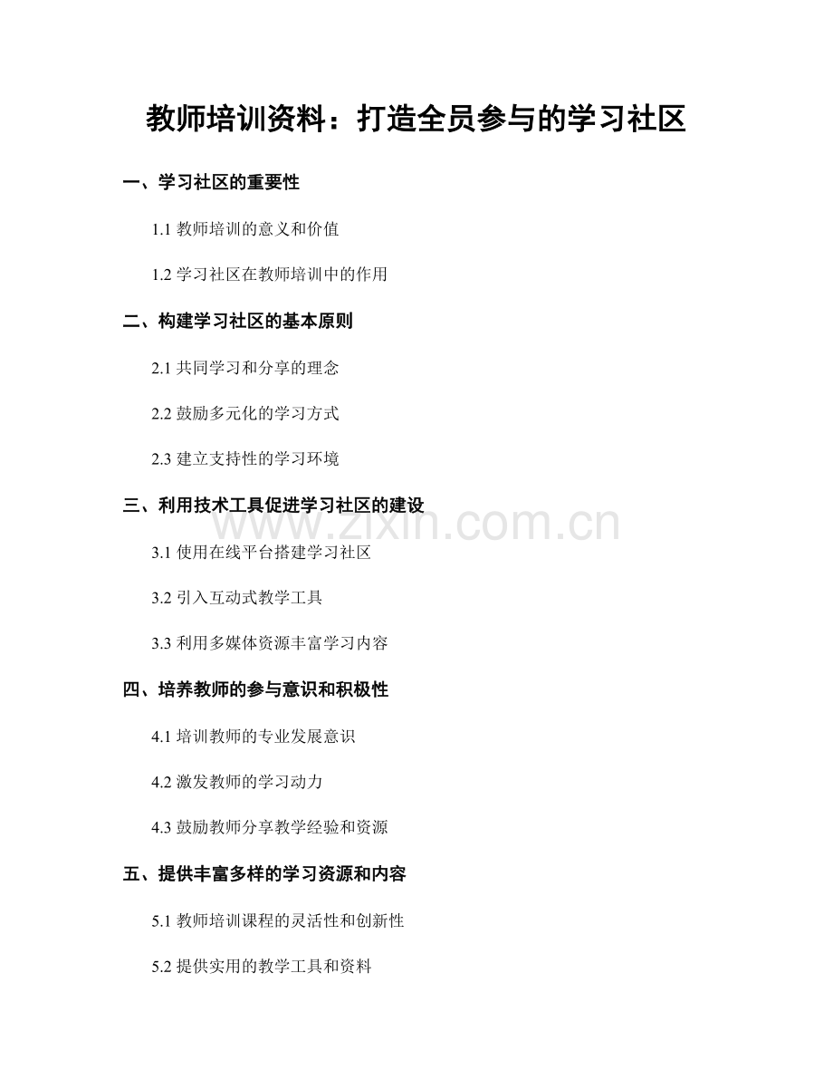 教师培训资料：打造全员参与的学习社区.docx_第1页