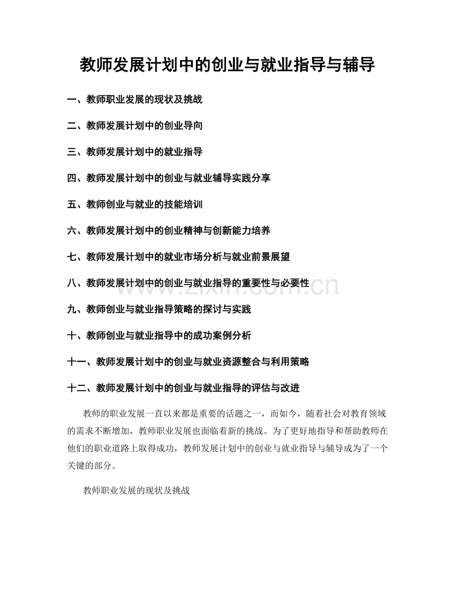 教师发展计划中的创业与就业指导与辅导.docx_第1页