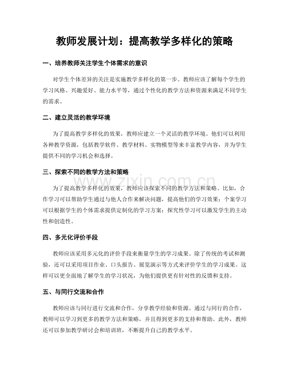 教师发展计划：提高教学多样化的策略.docx_第1页