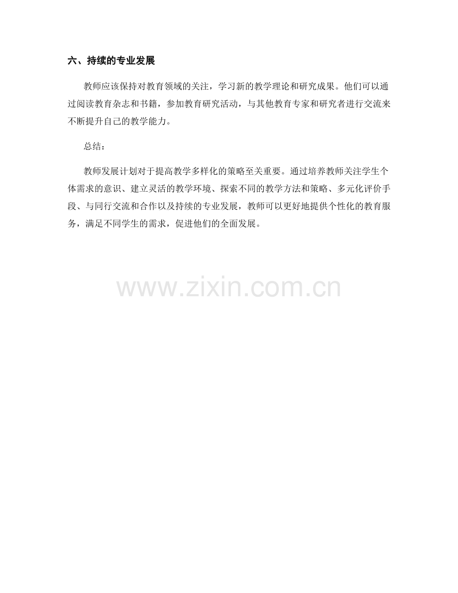 教师发展计划：提高教学多样化的策略.docx_第2页