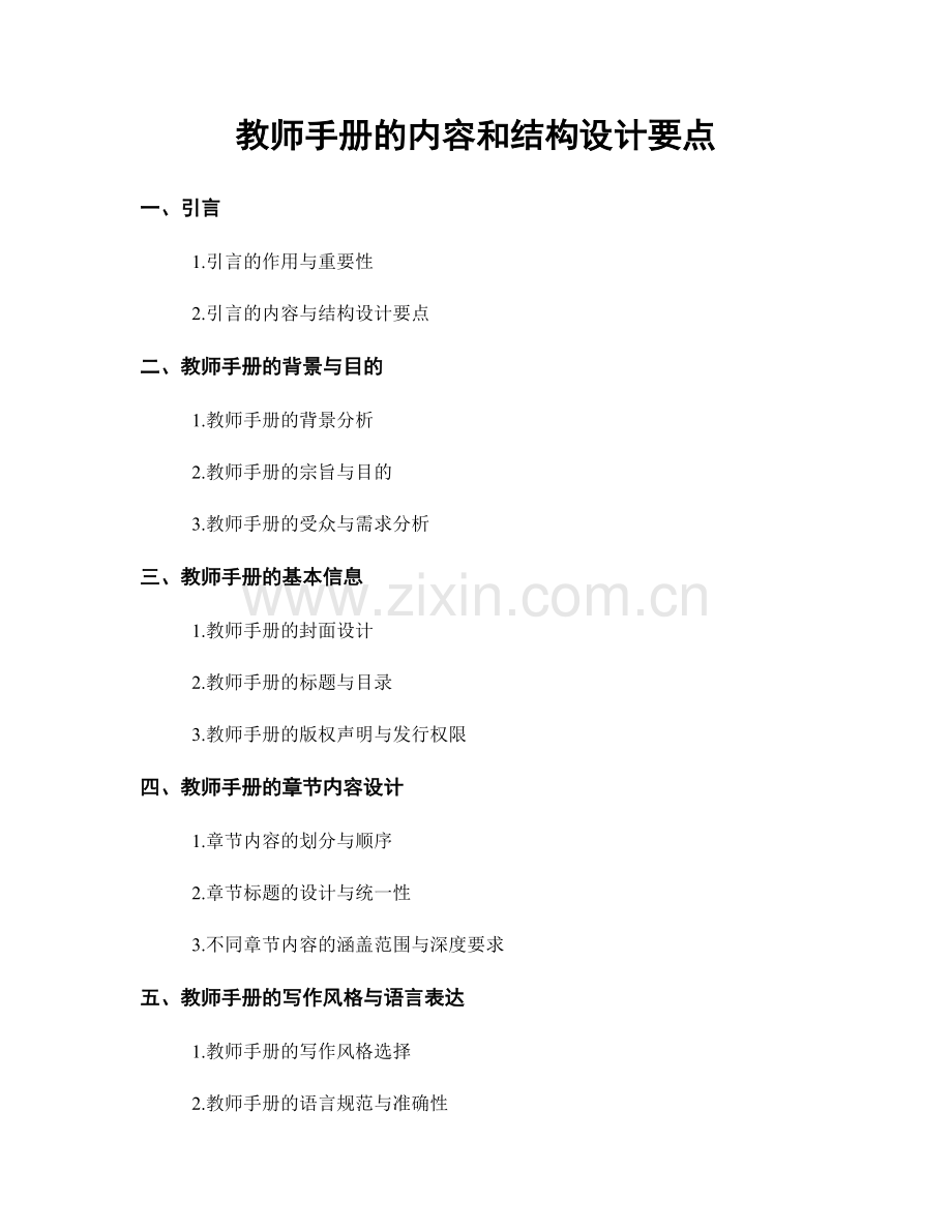 教师手册的内容和结构设计要点.docx_第1页