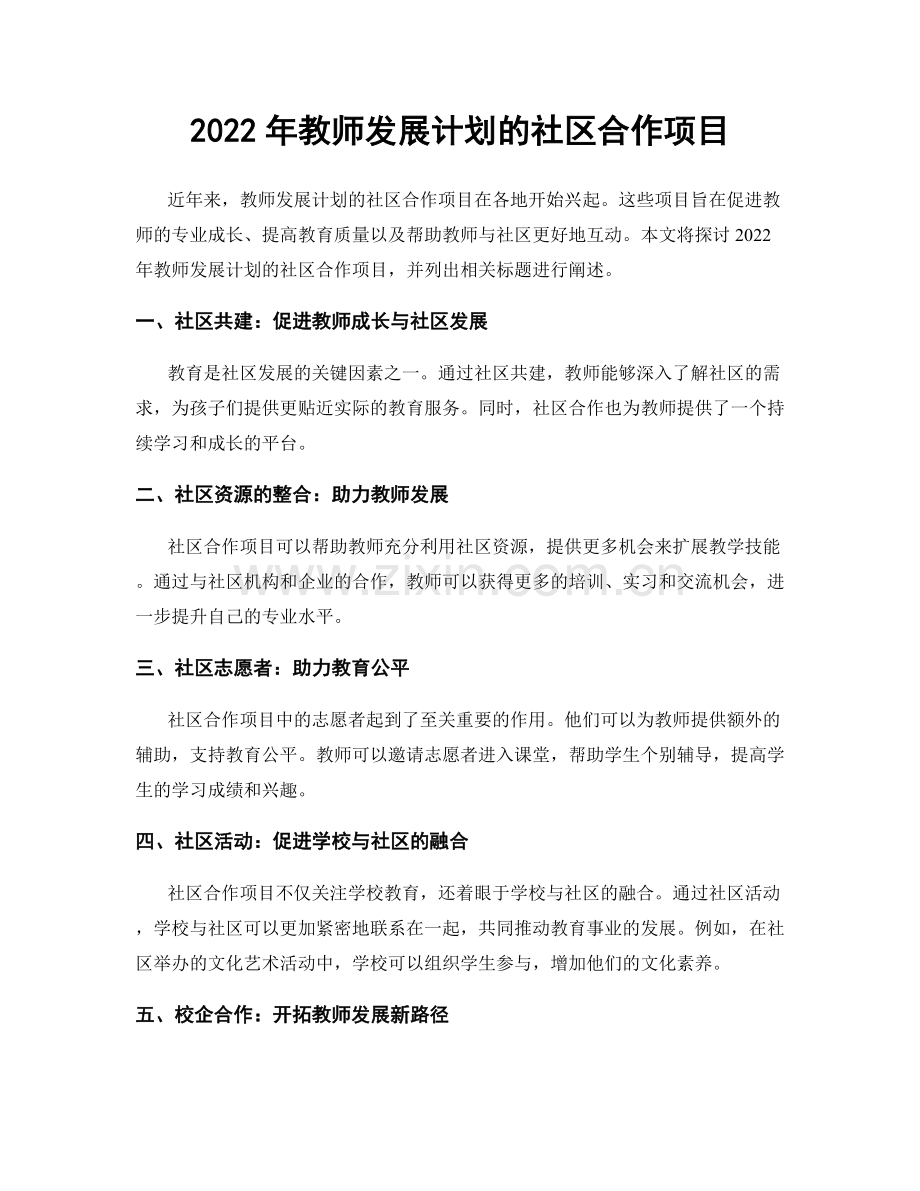 2022年教师发展计划的社区合作项目.docx_第1页