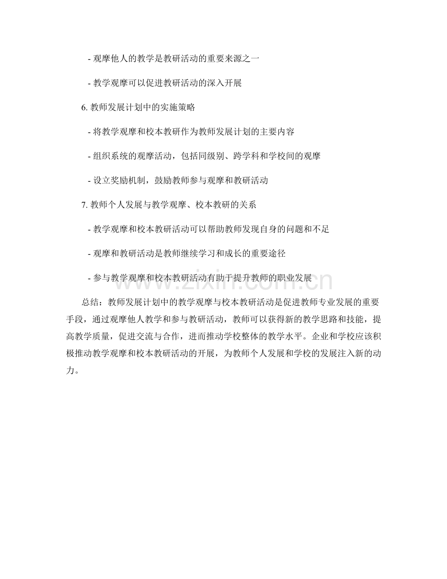 教师发展计划中的教学观摩与校本教研活动.docx_第2页