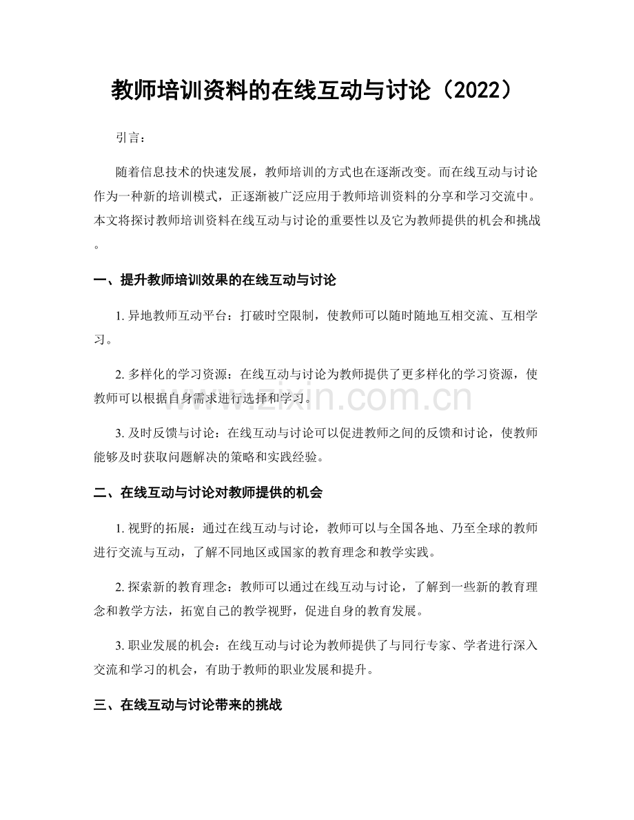 教师培训资料的在线互动与讨论（2022）.docx_第1页