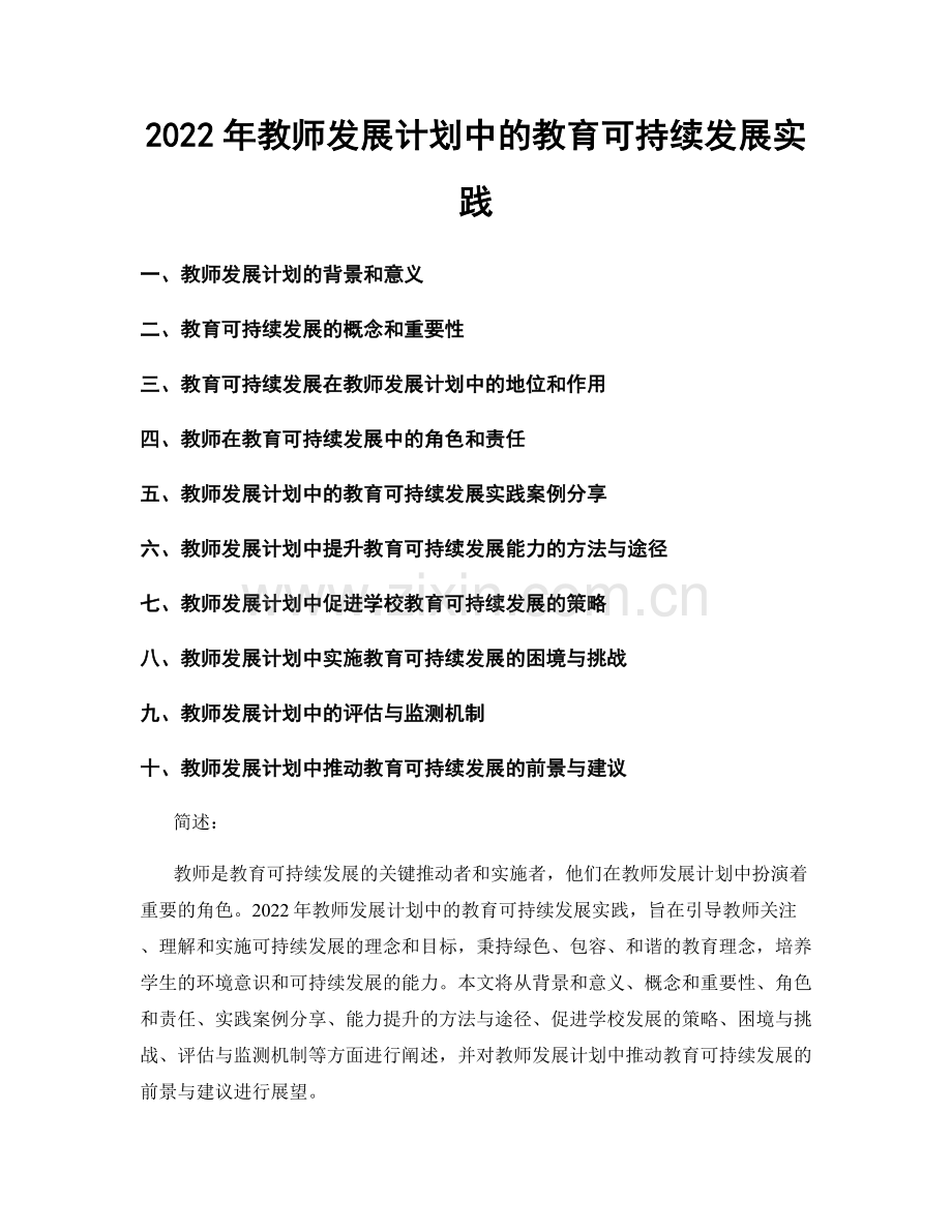 2022年教师发展计划中的教育可持续发展实践.docx_第1页