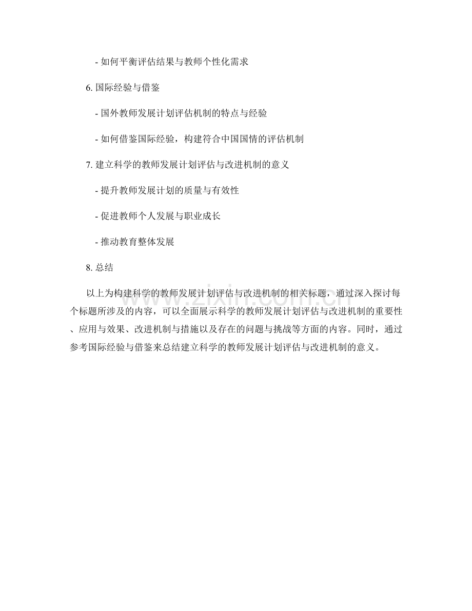 构建科学的教师发展计划评估与改进机制.docx_第2页