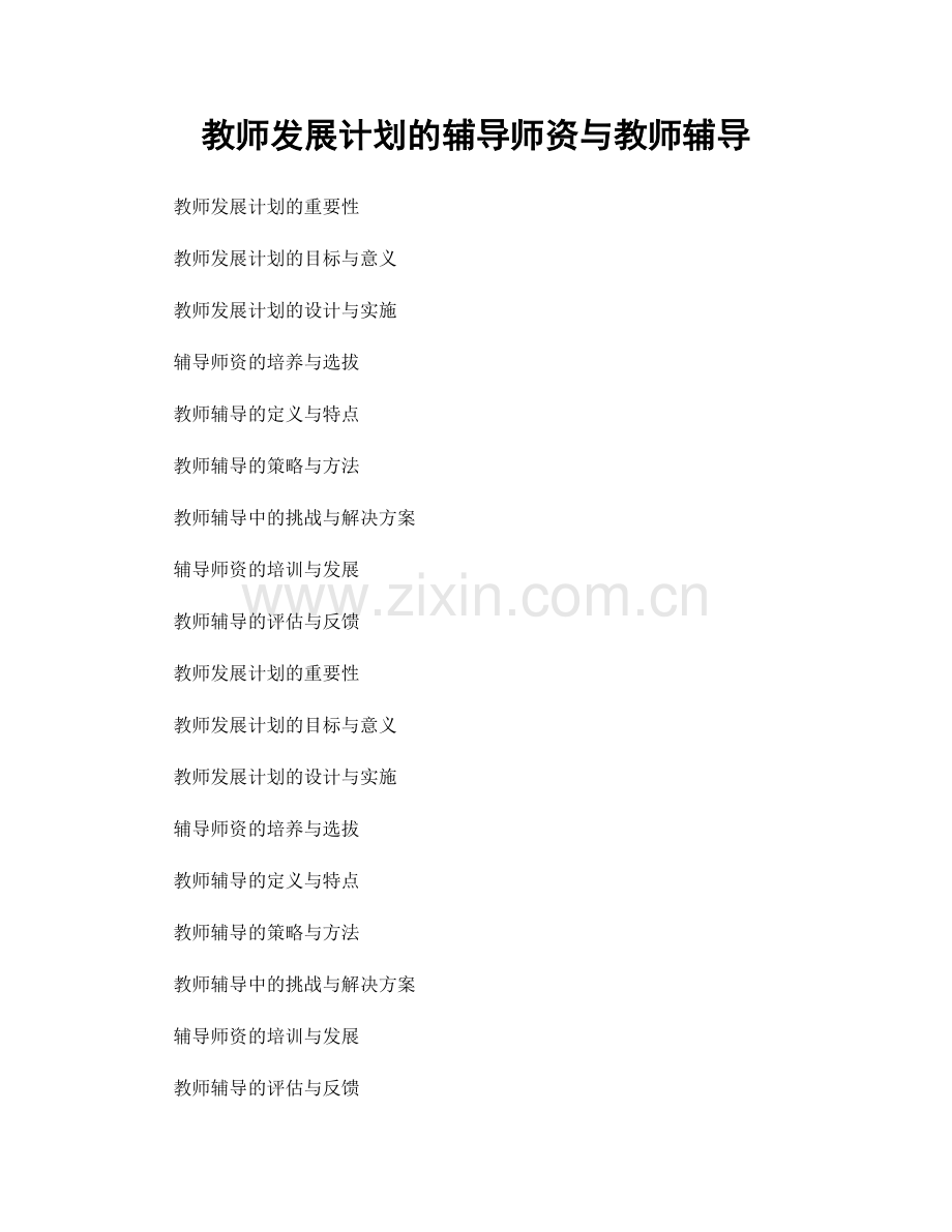 教师发展计划的辅导师资与教师辅导.docx_第1页