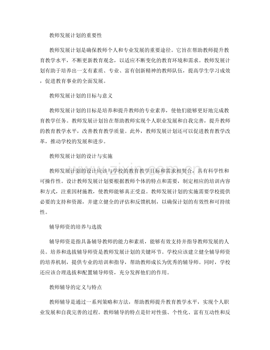 教师发展计划的辅导师资与教师辅导.docx_第2页