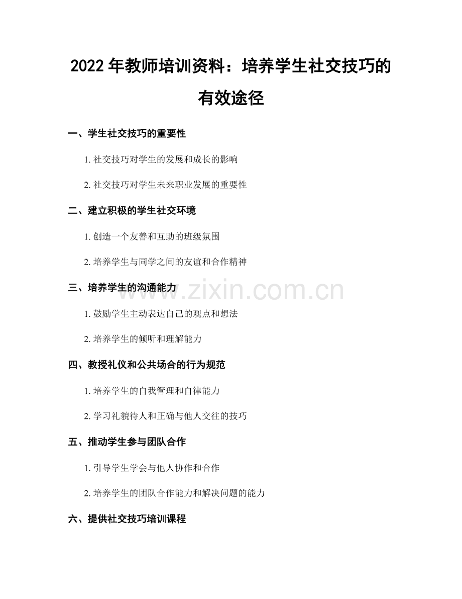 2022年教师培训资料：培养学生社交技巧的有效途径.docx_第1页