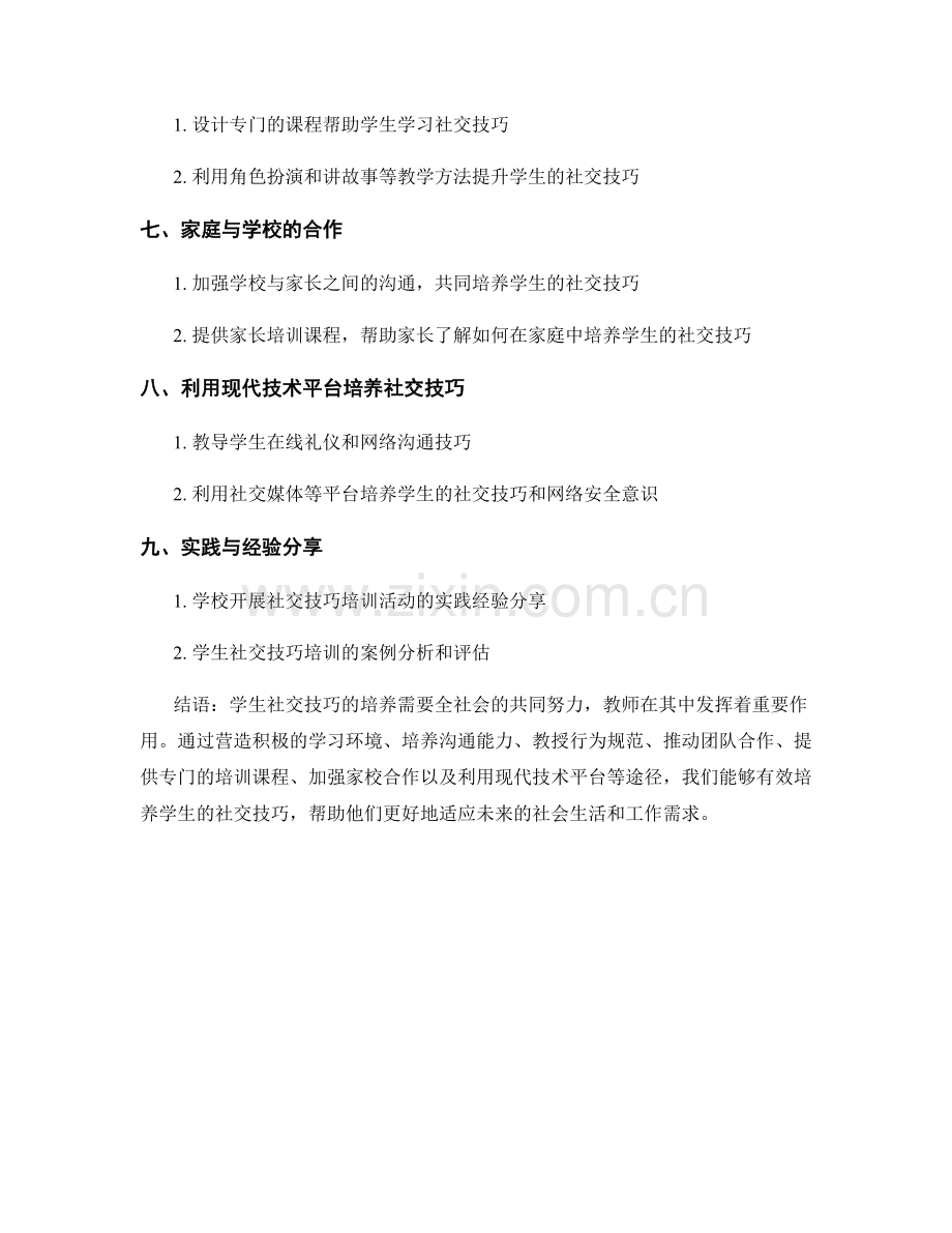 2022年教师培训资料：培养学生社交技巧的有效途径.docx_第2页