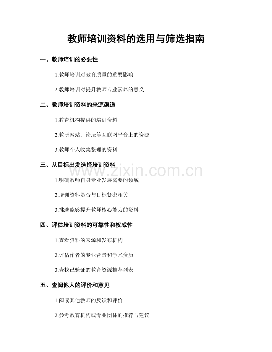 教师培训资料的选用与筛选指南.docx_第1页