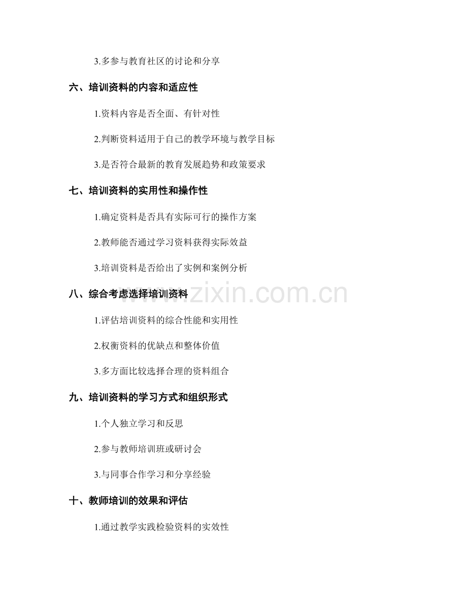 教师培训资料的选用与筛选指南.docx_第2页