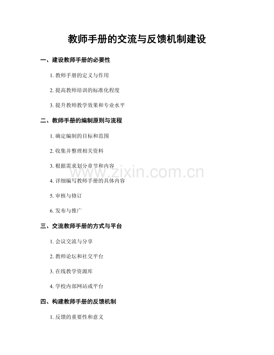 教师手册的交流与反馈机制建设.docx_第1页