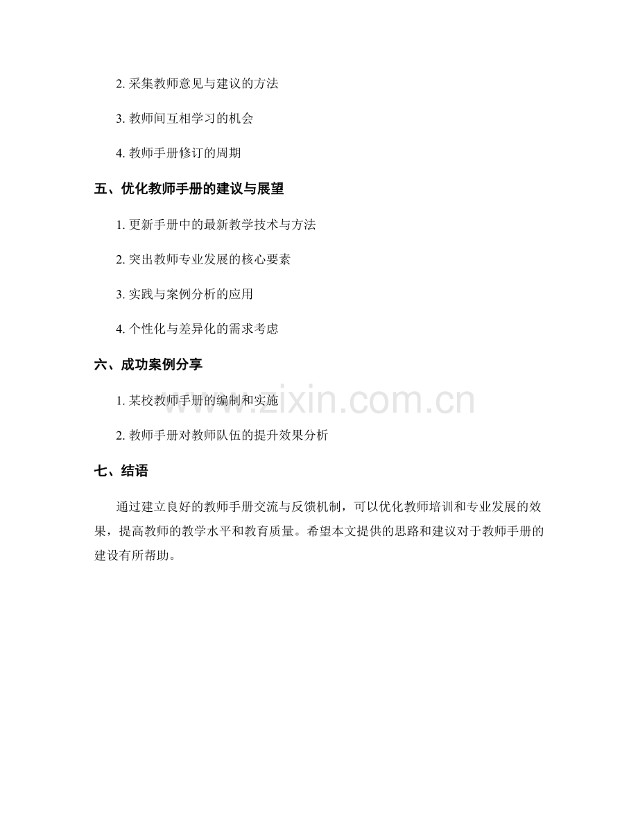 教师手册的交流与反馈机制建设.docx_第2页