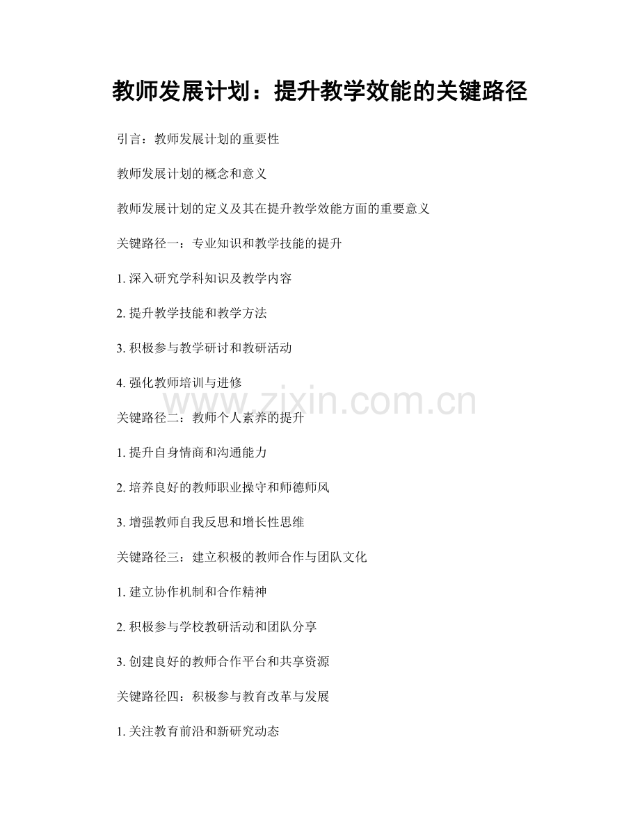 教师发展计划：提升教学效能的关键路径.docx_第1页