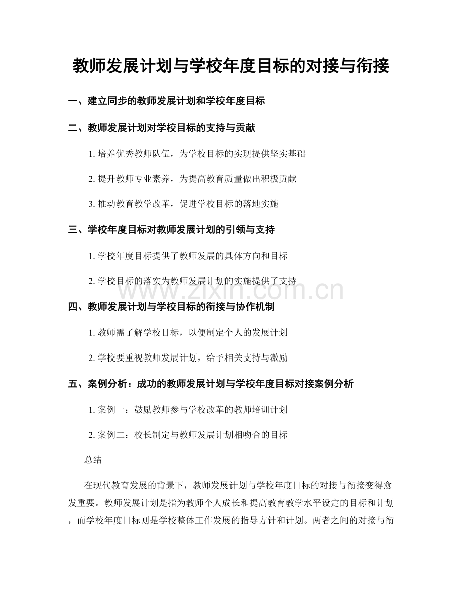 教师发展计划与学校年度目标的对接与衔接.docx_第1页