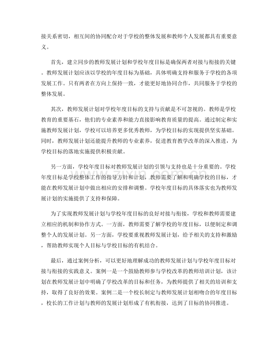 教师发展计划与学校年度目标的对接与衔接.docx_第2页