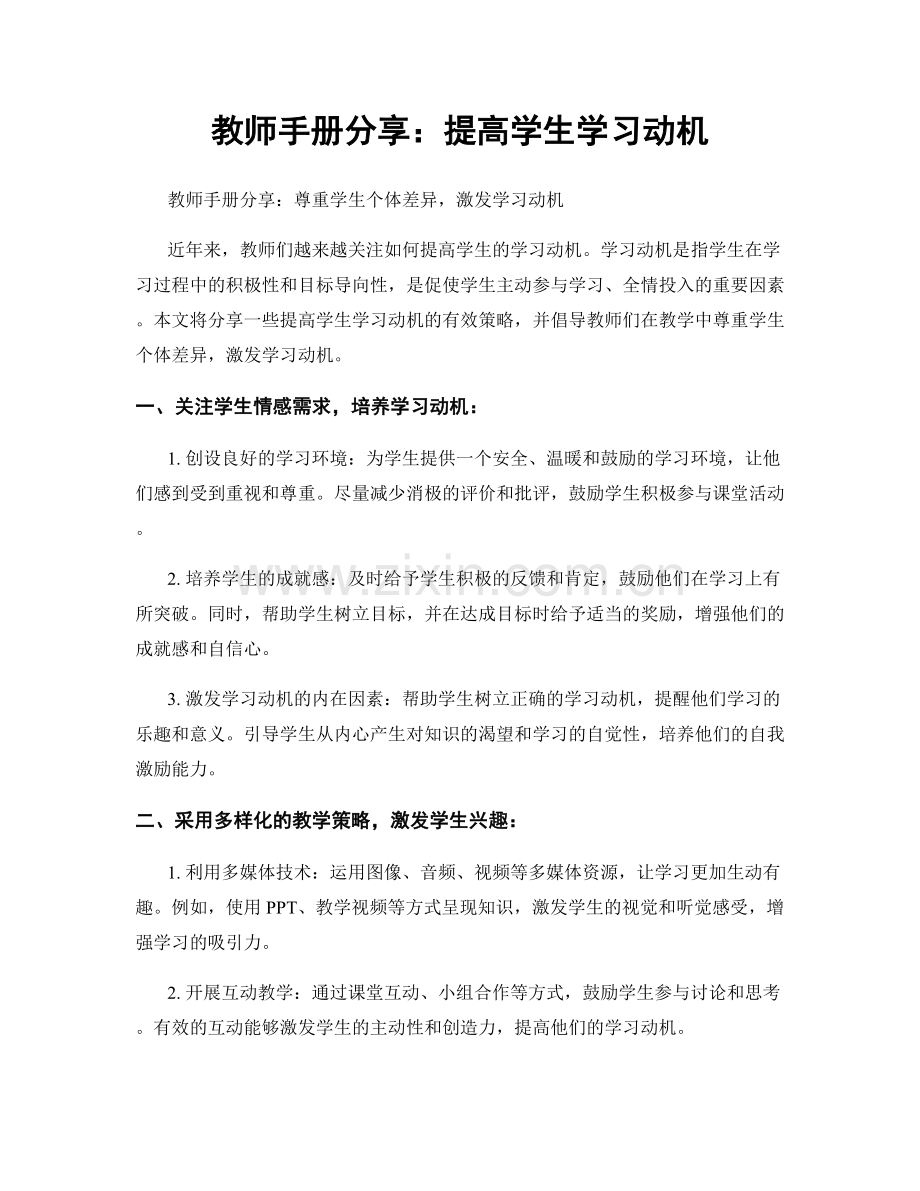 教师手册分享：提高学生学习动机.docx_第1页