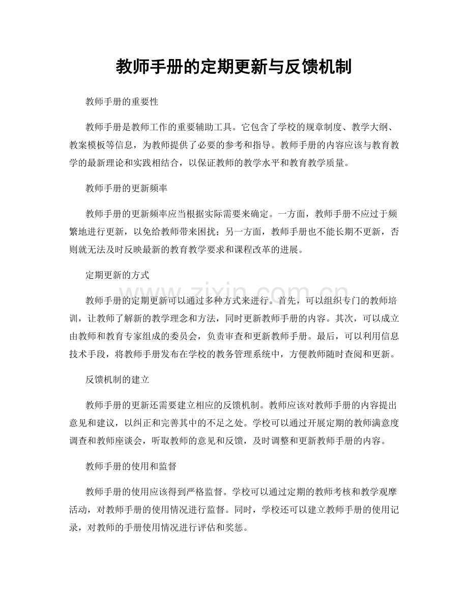 教师手册的定期更新与反馈机制.docx_第1页