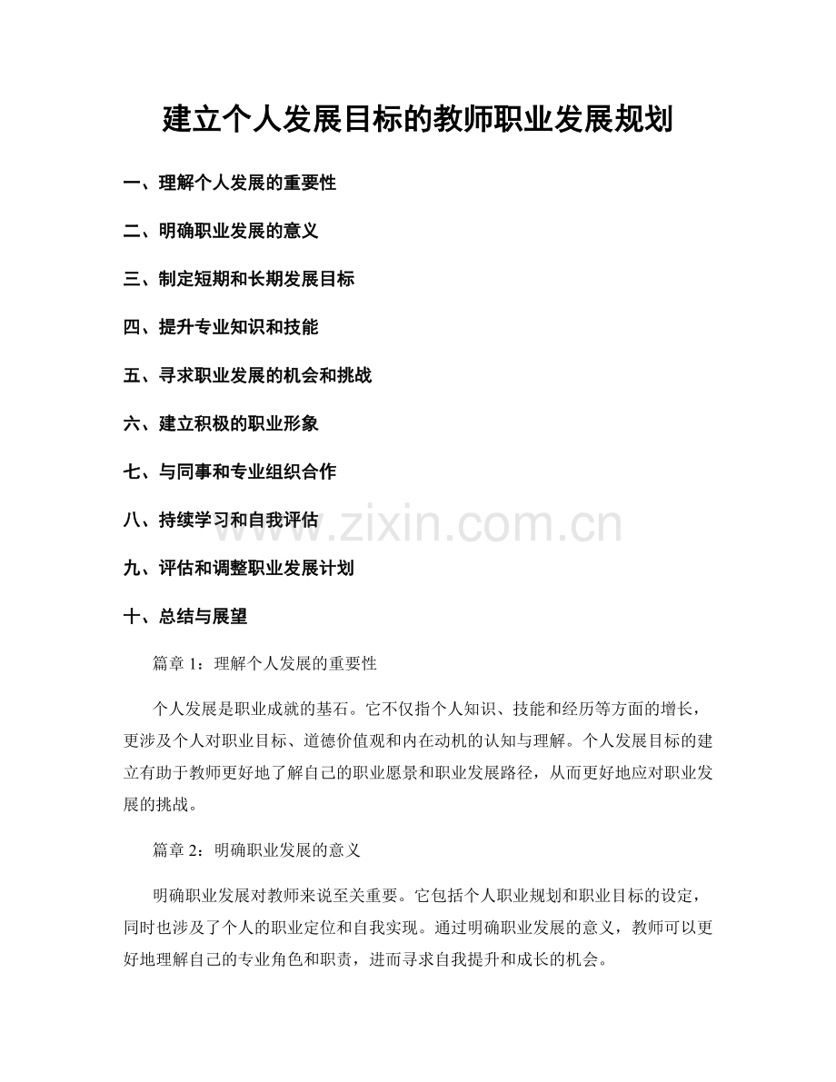 建立个人发展目标的教师职业发展规划.docx_第1页