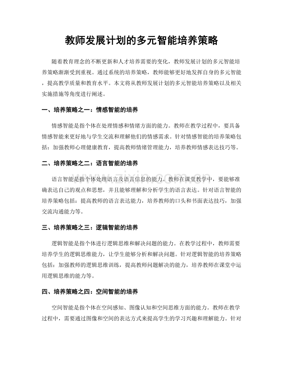 教师发展计划的多元智能培养策略.docx_第1页