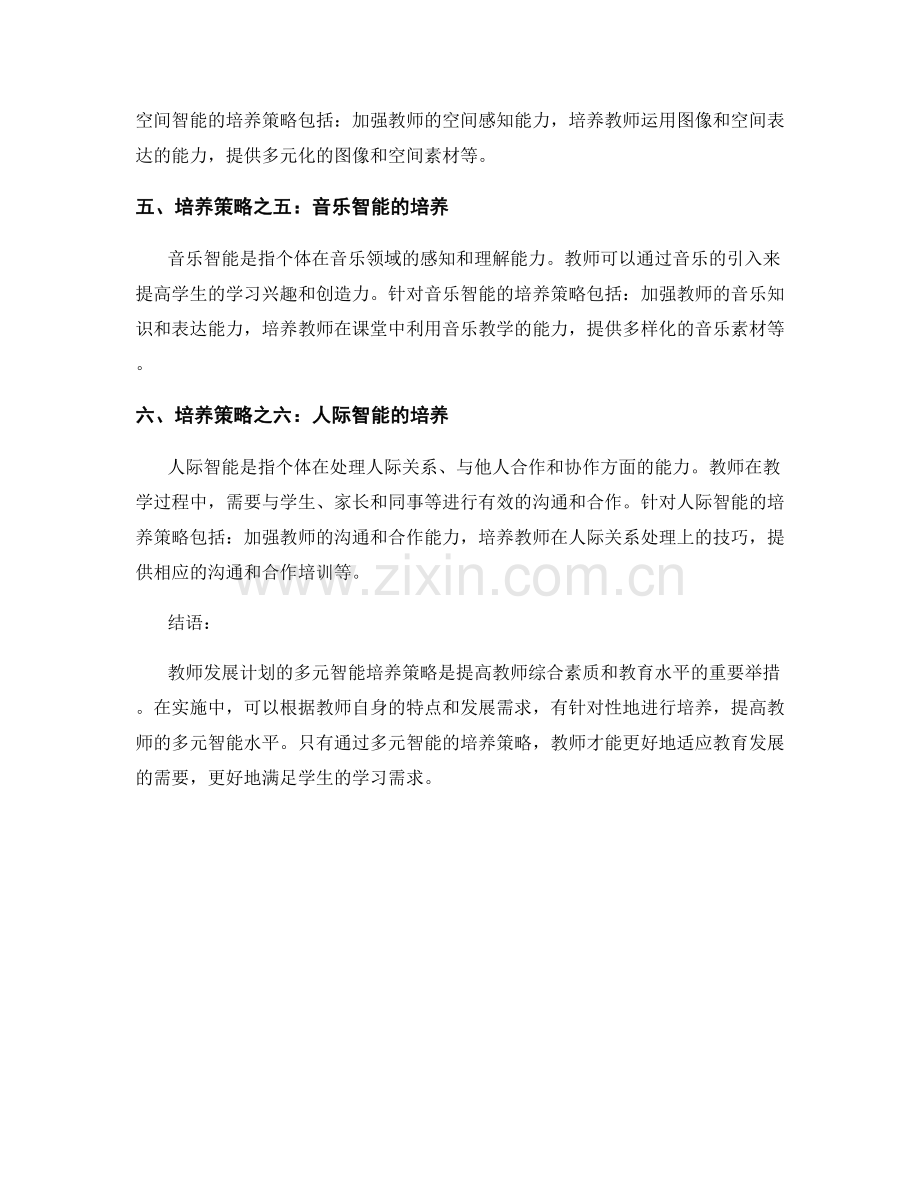 教师发展计划的多元智能培养策略.docx_第2页