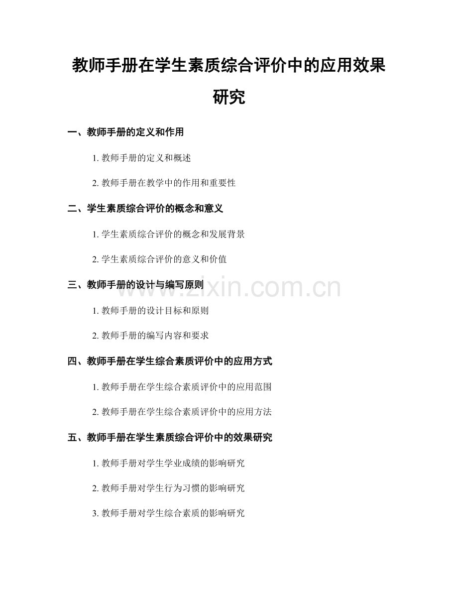 教师手册在学生素质综合评价中的应用效果研究.docx_第1页