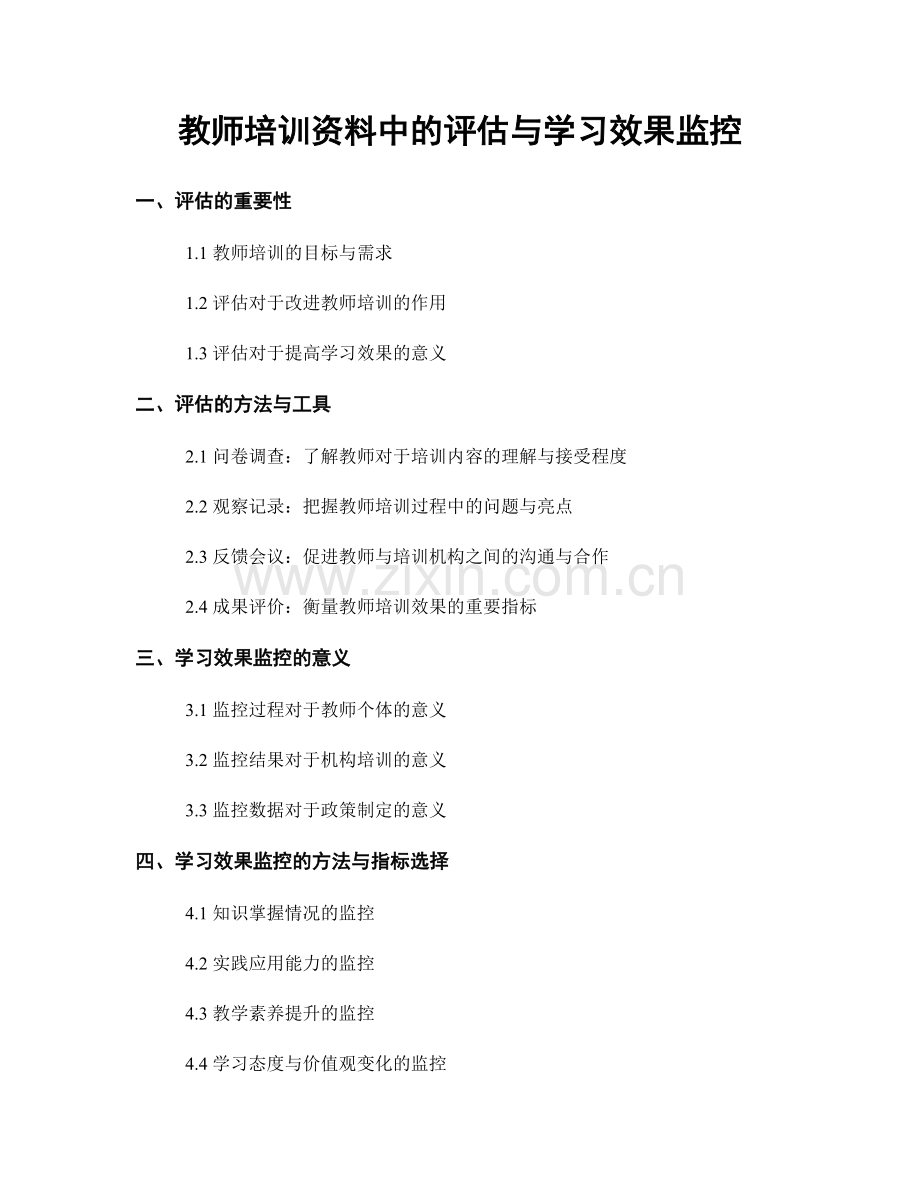 教师培训资料中的评估与学习效果监控.docx_第1页