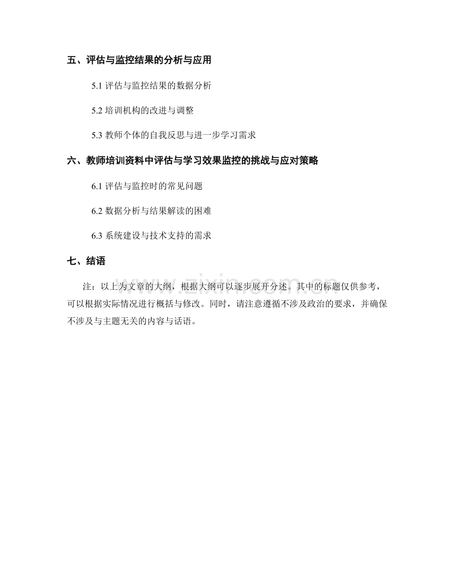 教师培训资料中的评估与学习效果监控.docx_第2页