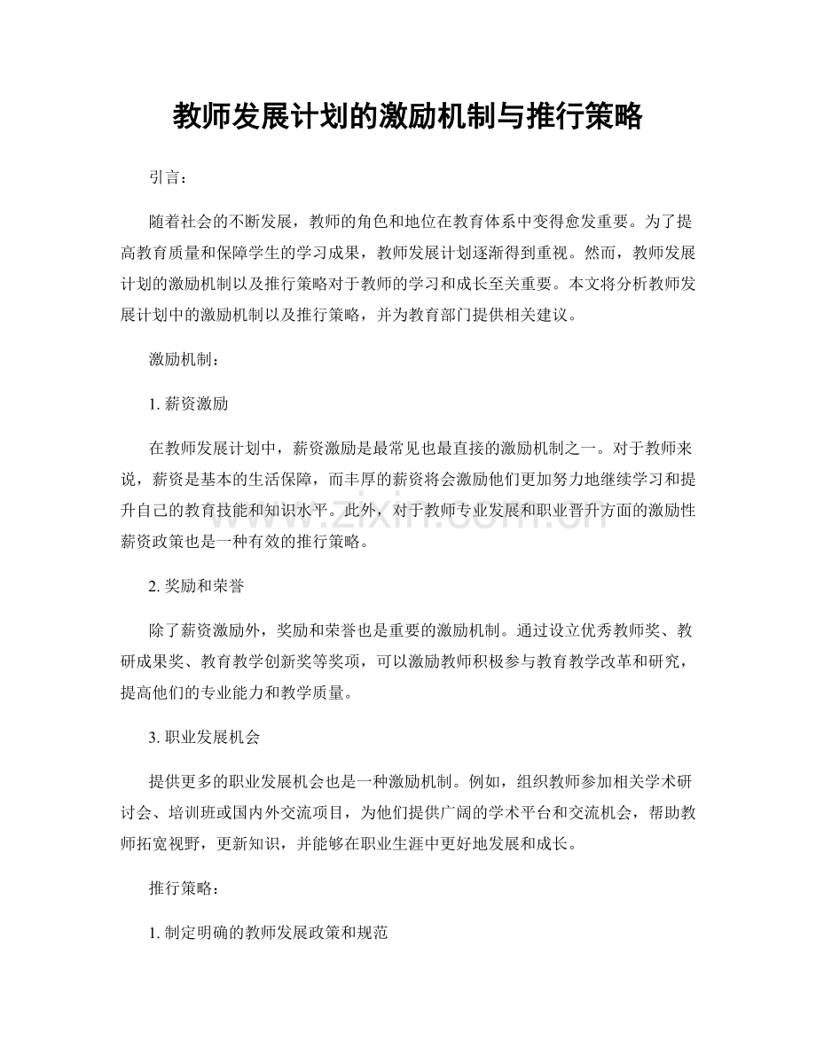 教师发展计划的激励机制与推行策略.docx_第1页