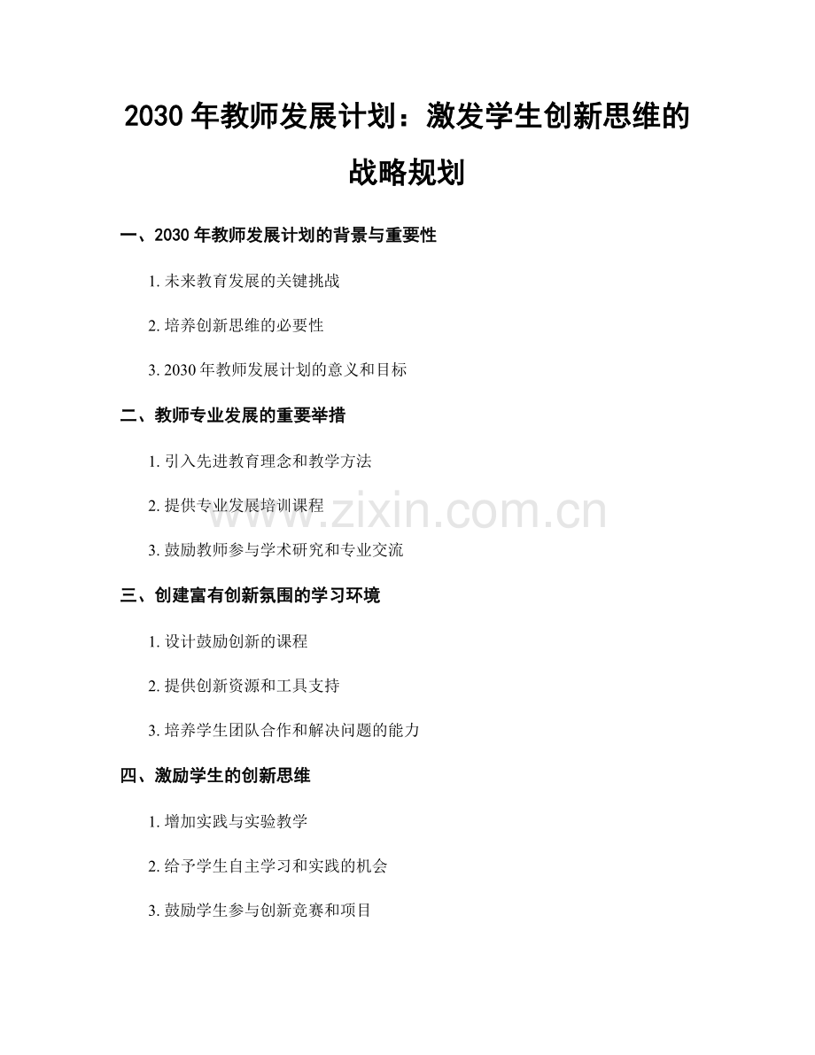 2030年教师发展计划：激发学生创新思维的战略规划.docx_第1页