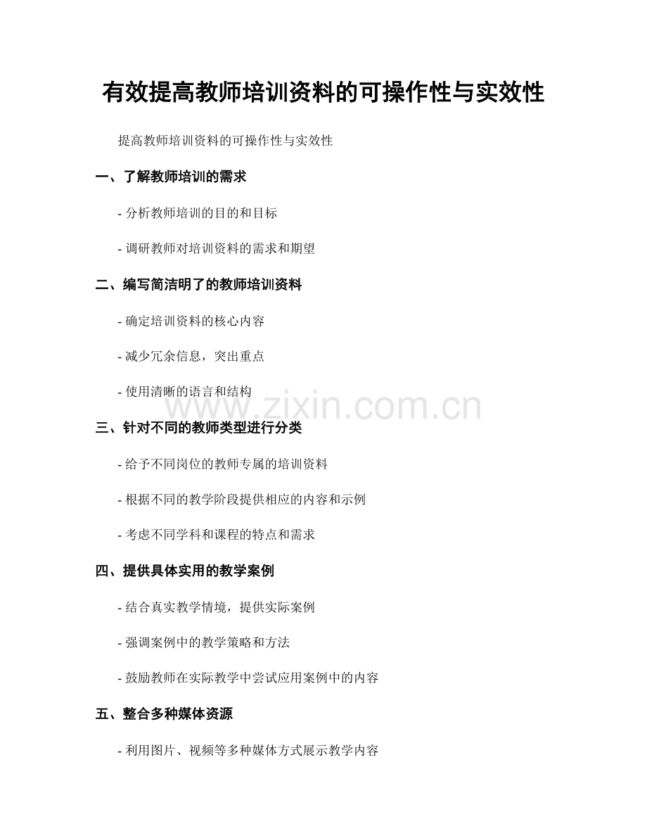 有效提高教师培训资料的可操作性与实效性.docx_第1页