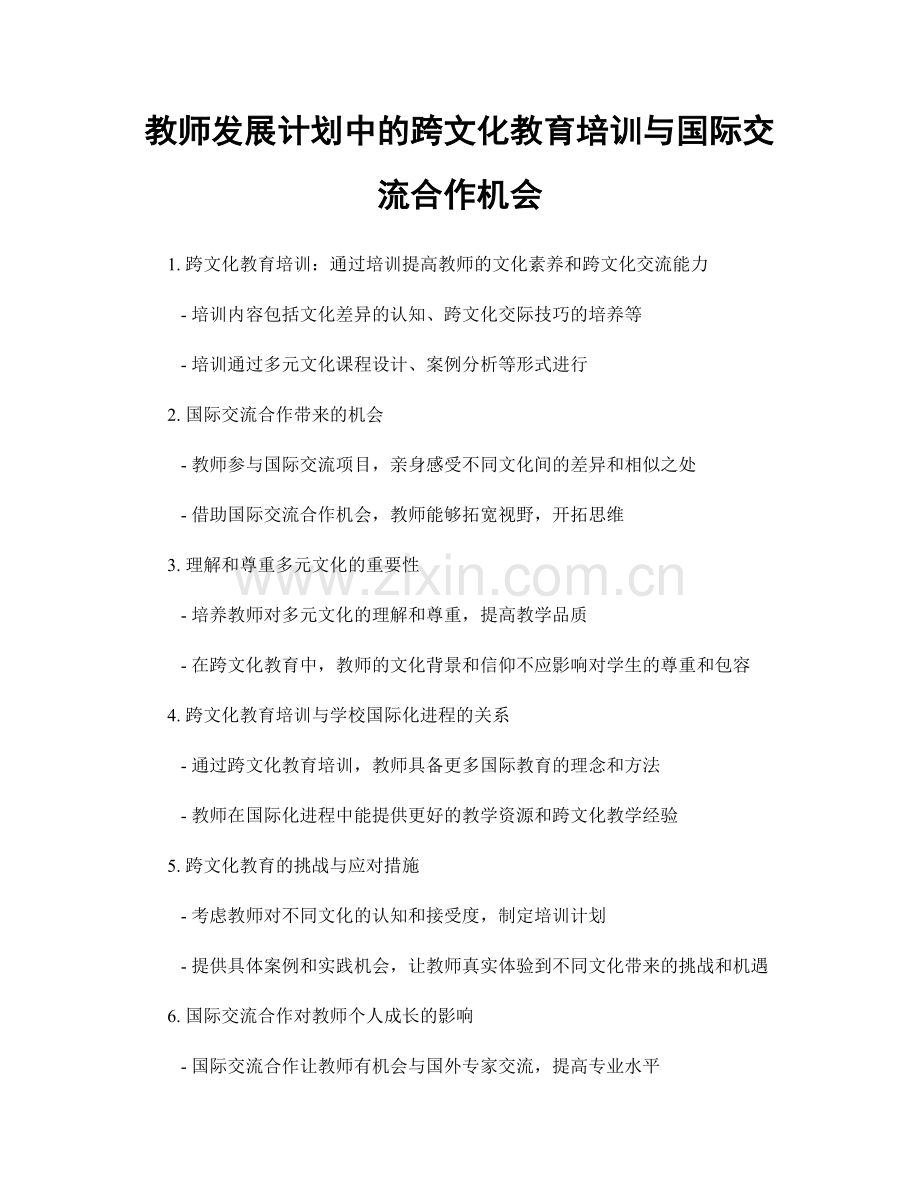 教师发展计划中的跨文化教育培训与国际交流合作机会.docx_第1页