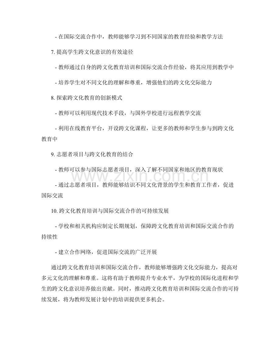 教师发展计划中的跨文化教育培训与国际交流合作机会.docx_第2页